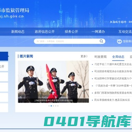 上海市监狱管理局