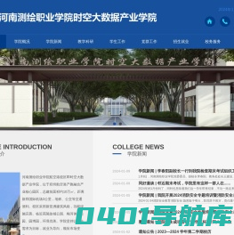时空大数据产业学院-河南测绘职业学院