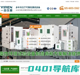 东莞市一品仪器设备有限公司_恒温恒湿箱-高低温试验箱-冷热冲击-快速温变试验箱