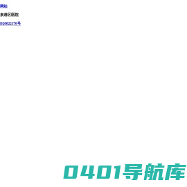 欢迎访问泉港区医院