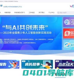 科创筑梦·全国青少年科技创新服务云平台