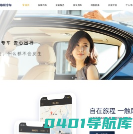 神州专车-接机，送机，预约用车，企业用车，专人专车，随叫随到！