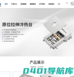 冷热台_探针冷热台_原位拉伸台_高低温拉伸试验机_铁电分析仪_文天精策仪器科技（苏州）有限公司