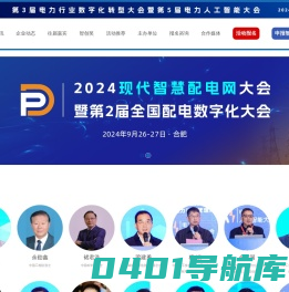 2024电力行业数字化转型大会暨电力人工智能大会