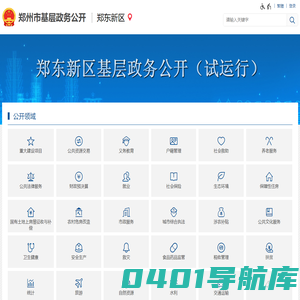 郑东新区基层政务公开