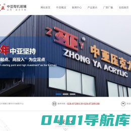 都江堰市中亚有机玻璃有限责任公司|四川 亚克力|成都 亚克力|四川 亚克力生产厂家|成都 亚克力生产厂家