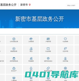 新密市基层政务公开
