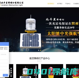航空障碍灯生产厂_航空障碍灯施工哪个厂家好_广州北斗星航空障碍灯有限公司