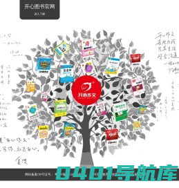 开心作文网-开心作文唯一官方网站
