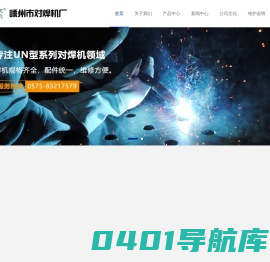 对焊机专业生产厂家-嵊州市对焊机厂