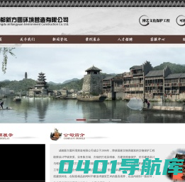 成都新方圆环境营造有限公司，成都古建筑维修公司，仿古建筑设计与维修，园林景观设计，文物保护工程勘察设计