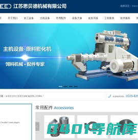 专业化饲料机械设备及配件制造商-江苏思贝德机械有限公司