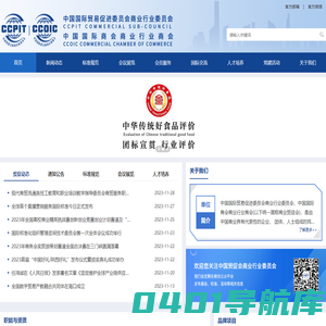 中国国际贸易促进委员会商业行业委员会