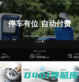 ETCP停车_智慧停车平台