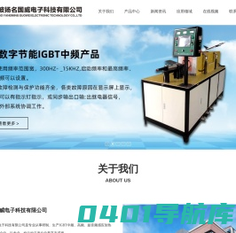 宁波扬名国威电子科技有限公司_感应加热电源、生产IGBT中频、高频、超音频感应加热设备