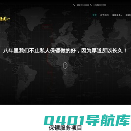 保镖公司-深圳保镖公司-广州保镖公司-重庆保镖公司-远德国一保镖公司