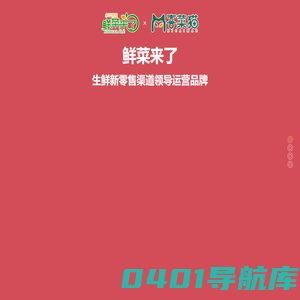 鲜菜来了&喜菜猫，领先的菜市场和生鲜零售超市渠道运营商