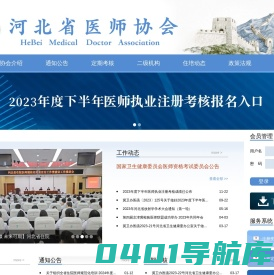 河北省医师协会