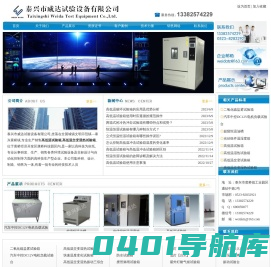 高低温试验箱_高低温交变湿热试验箱_泰兴威达试验设备有限公司
