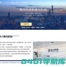海马职加_留学生回国求职实习辅导服务品牌