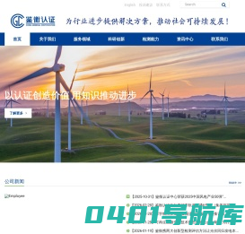 北京鉴衡认证中心有限公司