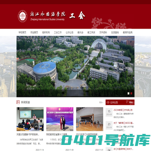 浙江外国语学院工会