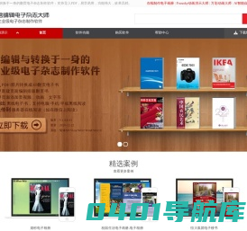 电子杂志制作软件-名编辑电子杂志大师,企业级电子杂志制作软件!