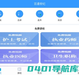 百通世纪 - 免费执业药师培训|执业医师培训|护士考试培训|卫生职称培训|助理医师培训机构