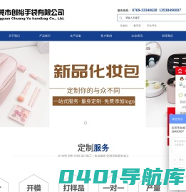 东莞市创裕手袋有限公司，东莞手袋厂、箱包皮具定制厂家、化妆包定做厂家、包包定制、背包定制厂家、化妆包定做厂家、东莞手袋箱包厂
