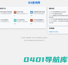 63查询网 - 免费实用工具查询网站