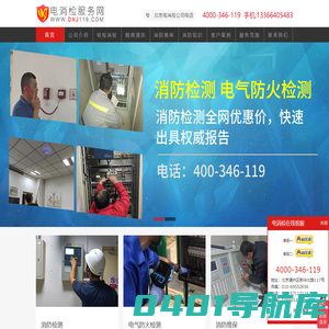电消检报告,北京电消检,北京消防检测-北京电消检公司电话：4000-346-119