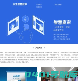 共道智慧庭审系统