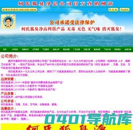 何氏狐臭净 全国唯一官方厂家直销 货到付款 零风险! -  何氏狐臭净官网