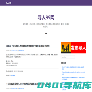 寻人99网 – 中国寻亲网 – 寻人启事网|寻人找人网|找人信息网|公安部寻人平台