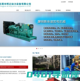 发电机组,柴油发电机组,康明斯发电机组,东风康明斯发电机组,上海东风发电机,玉柴发电机,东莞市辉记动力设备有限公司
