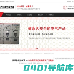 高压软启动器_软启动器_软起动器-西安久安源电力电子技术有限公司