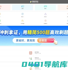 驾驶员考试网_科目四模拟考试2024_科目一模拟考试2024