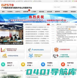 广州服务贸易与服务外包公共服务平台 |  广州服务外包，离岸免税，专项资金申报，软件著作权登记，软件测试，电信服务