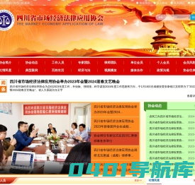 四川省市场经济法律应用协会