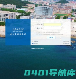 大连海洋大学办公自动化系统