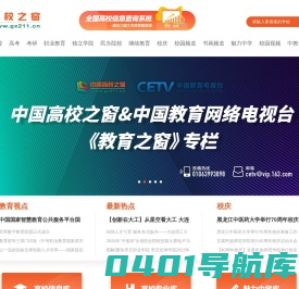 高校之窗|中国高校之窗_立足教育,面向学生,服务高校