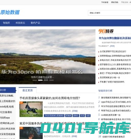 原始数据 - 智能数码数据内容平台