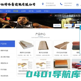 河北斯伯特体育设施有限公司-体育运动木地板