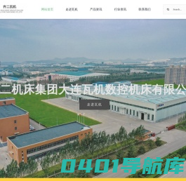 齐二机床集团大连瓦机数控机床有限公司