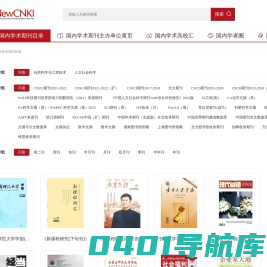 新知网 | 学术数据库