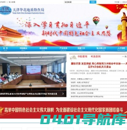 天津华北地质勘查局