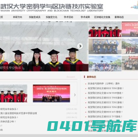 密码学与区块链技术实验室 – 武汉大学