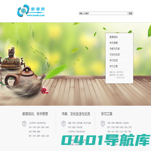 新都网-知识引领未来 文化塑造人生-涵盖教育、学术、文化的知识文化平台