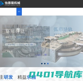 环形导轨,弧形导轨,圆弧导轨,环形轨道,弧形轨道,圆弧轨道,精密循环线,东莞市怡恩隆机械有限公司