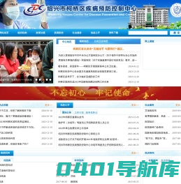 柯桥区党群及人大政协网站 疾控中心